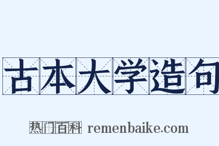 古本大学造句是什么意思的图片